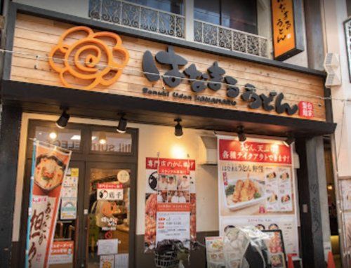 はなまるうどん阿佐ヶ谷店の画像