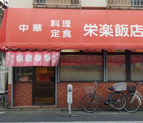 栄楽飯店の画像