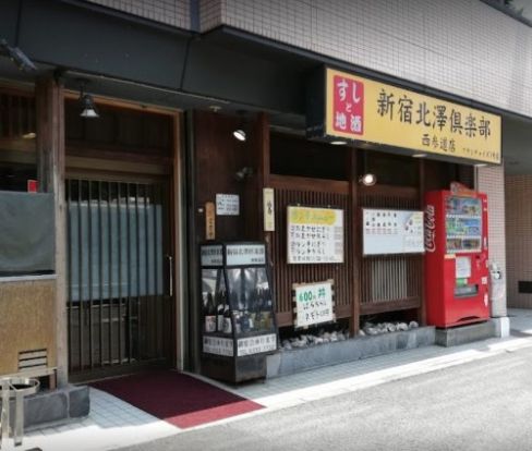 北澤倶楽部西参道店の画像