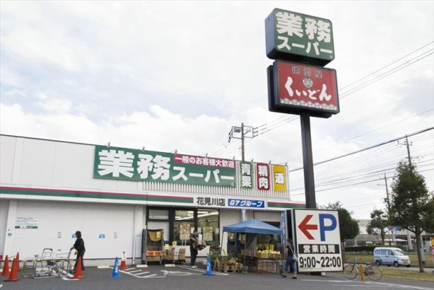 業務スーパー 花見川店の画像