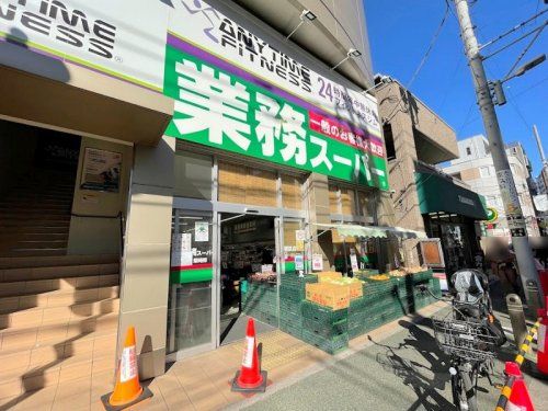 業務スーパー 朝霞店の画像