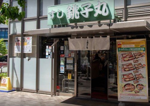 すし銚子丸 経堂店の画像