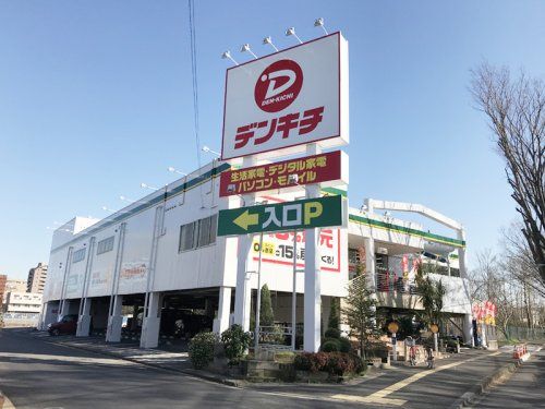 家電のデンキチ 朝霞店の画像