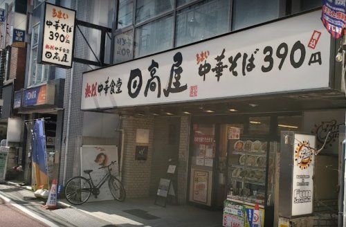 日高屋 笹塚観音通店の画像
