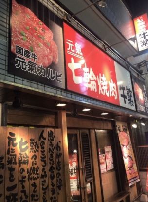 牛繁 笹塚店の画像