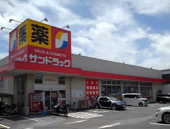 サンドラッグ 川口赤井店の画像