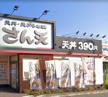 天丼・天ぷら本舗 さん天 金剛店の画像