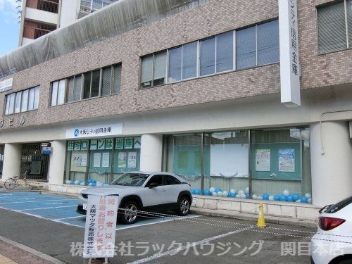 大阪シティ信用金庫 関目支店の画像