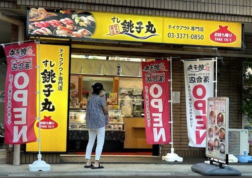 すし銚子丸 テイクアウト専門店 落合店の画像