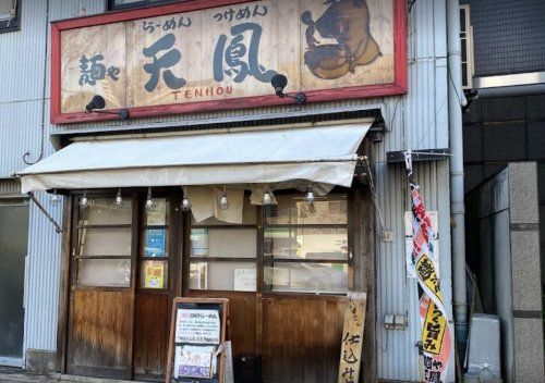 麺や天鳳・東中野店の画像