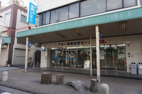 湘南信用金庫藤棚中央支店の画像