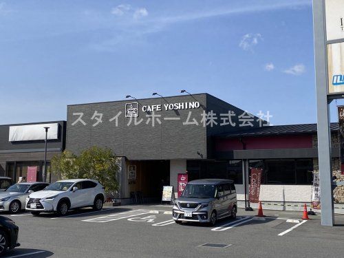 カフェヨシノ豊田前山店の画像