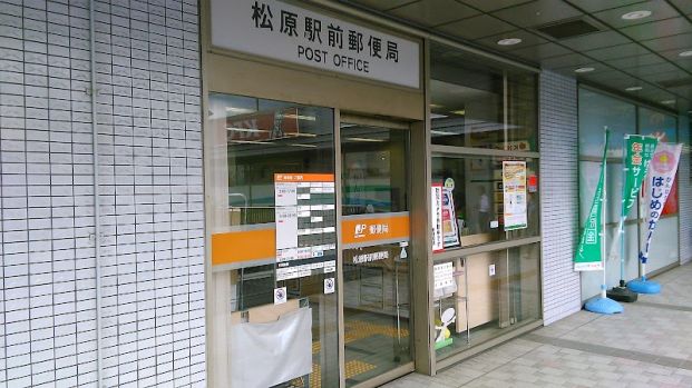 松原駅前郵便局の画像