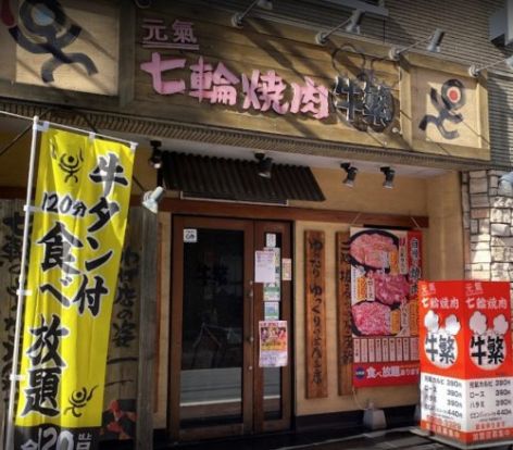 牛繁東長崎店の画像