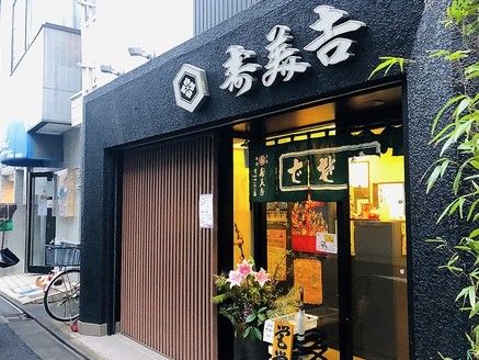 寿美吉蕎麦店の画像