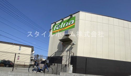 Felna(フェルナ) 田中店の画像