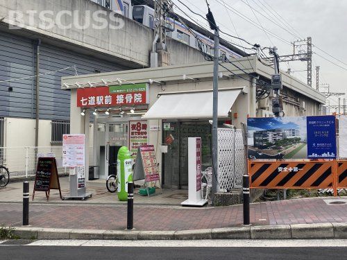 七道駅前接骨院の画像