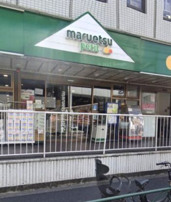 maruetsu(マルエツ) プチ 中野中央店の画像