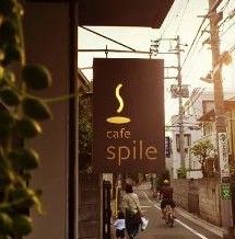 cafe spile(カフェスパイル)の画像