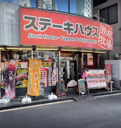 ステーキハウス鉄板牧場新宿店の画像