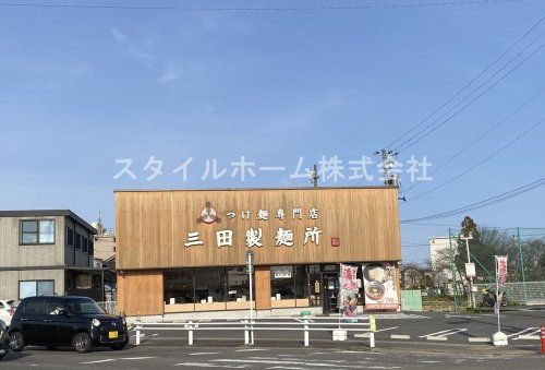 つけ麺専門店 三田製麺所 豊田インター店の画像