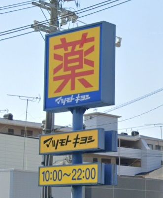 マツモトキヨシ　鳥羽店の画像