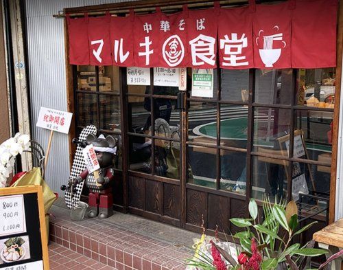 中華そば マルキ食堂の画像