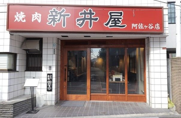 新井屋阿佐谷店の画像