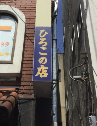 ひろこの店の画像