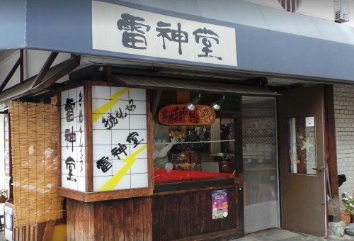 手焼きせんべい雷神堂 新井薬師店の画像