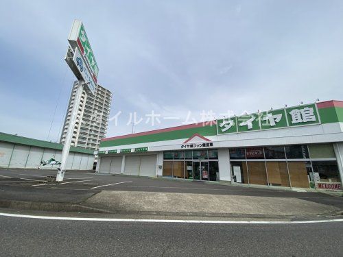 タイヤ館 フッツ豊田東の画像