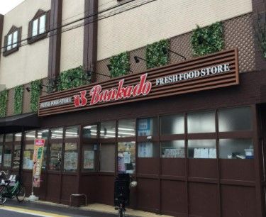 文化堂阿佐ケ谷店の画像