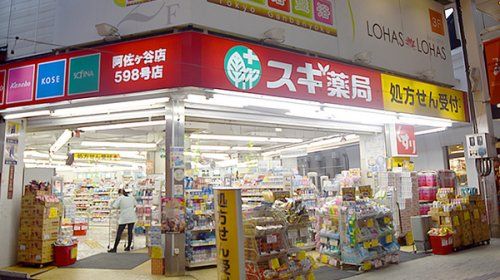 スギ薬局 阿佐ケ谷店の画像