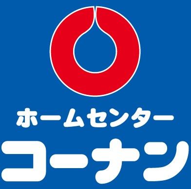 ホームセンターコーナン 府中四谷店の画像