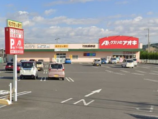 クスリのアオキ 行田長野店の画像