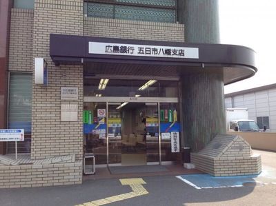 広島銀行五日市八幡支店の画像
