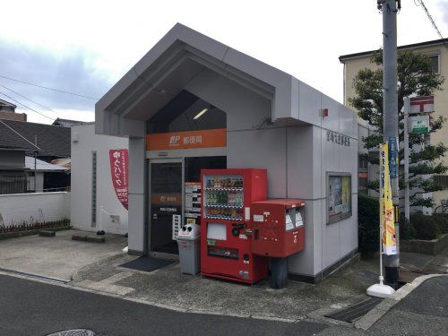 尼崎大庄郵便局の画像