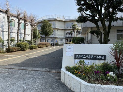 多摩永山第三小学校の画像