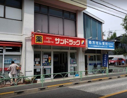 サンドラッグ 赤堤店の画像