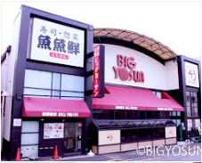 BIG YOSUN(ビッグ ヨーサン) 成瀬店(成瀬本店)の画像