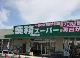 業務スーパー 平野駅前店の画像