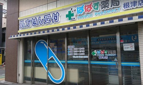 ぱぱす薬局 根津店の画像