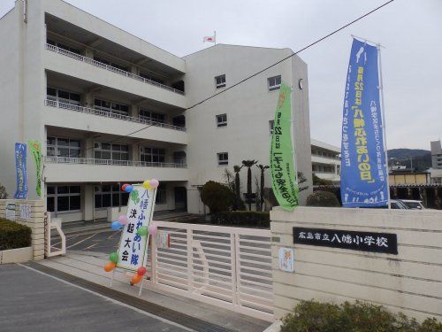 広島市立八幡小学校の画像