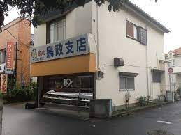 鳥政 狛江支店の画像