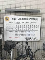 おおしま喜多見駅前医院の画像