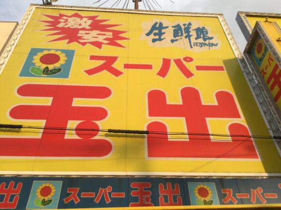 スーパー玉出 神明店の画像