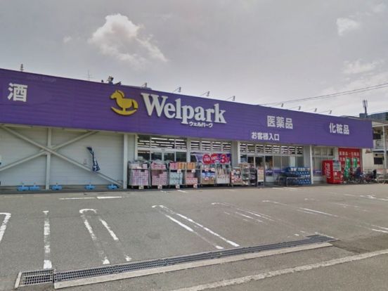 Welpark(ウェルパーク) 上鶴間店の画像