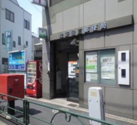 北新宿三郵便局の画像