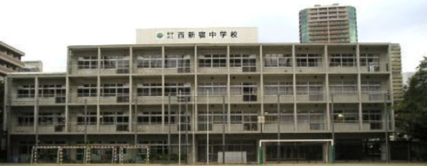 新宿区立西新宿中学校の画像