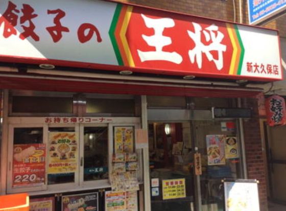 餃子の王将 新大久保店の画像